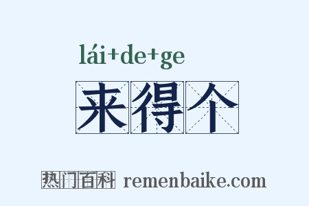 来得个是什么意思的图片